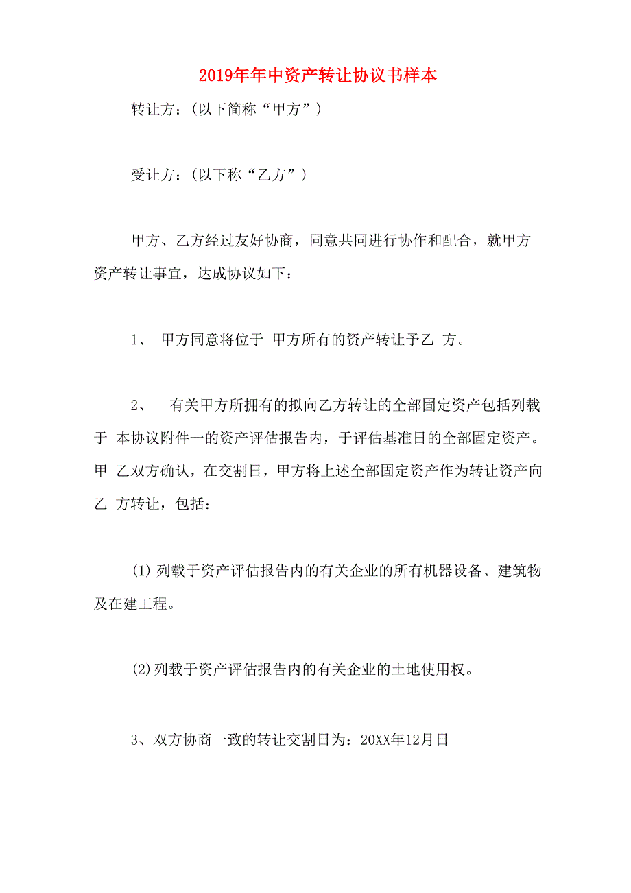 2019年年中资产转让协议书样本_第1页