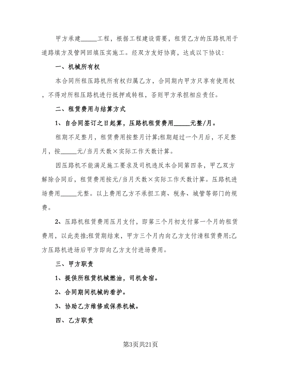 铁路压路机租赁协议参考样本（9篇）_第3页