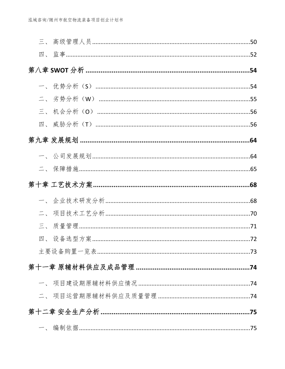 随州市航空物流装备项目创业计划书_第4页