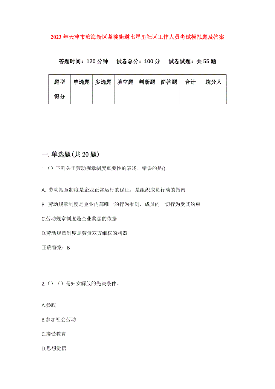 2023年天津市滨海新区茶淀街道七星里社区工作人员考试模拟题及答案_第1页