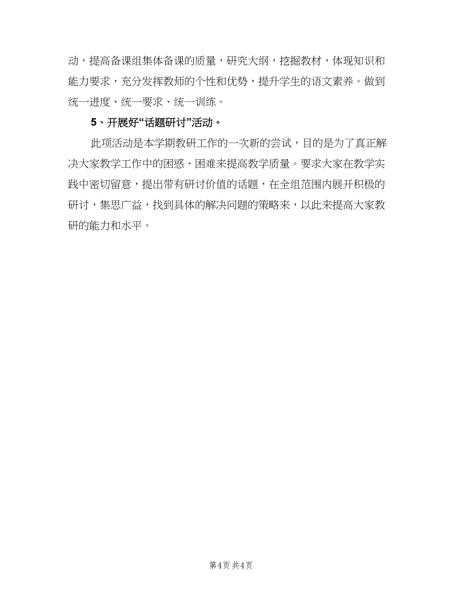 2023初二语文学科教研组的工作计划模板（2篇）.doc_第4页