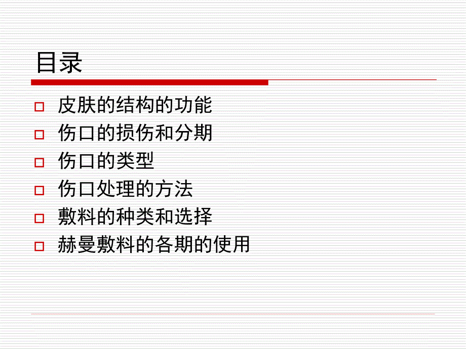 伤口和伤口敷料基础知识_第2页