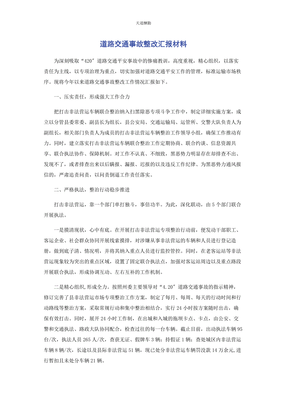 2023年道路交通事故整改汇报材料范文.docx_第1页