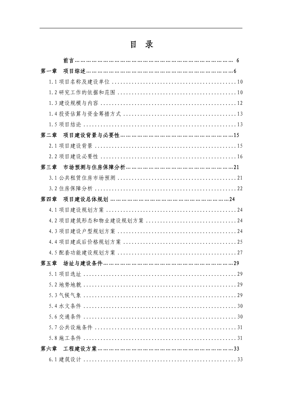 中心小学等八所学校公共租赁住房建设项目申报投资立项申请材料.doc_第2页