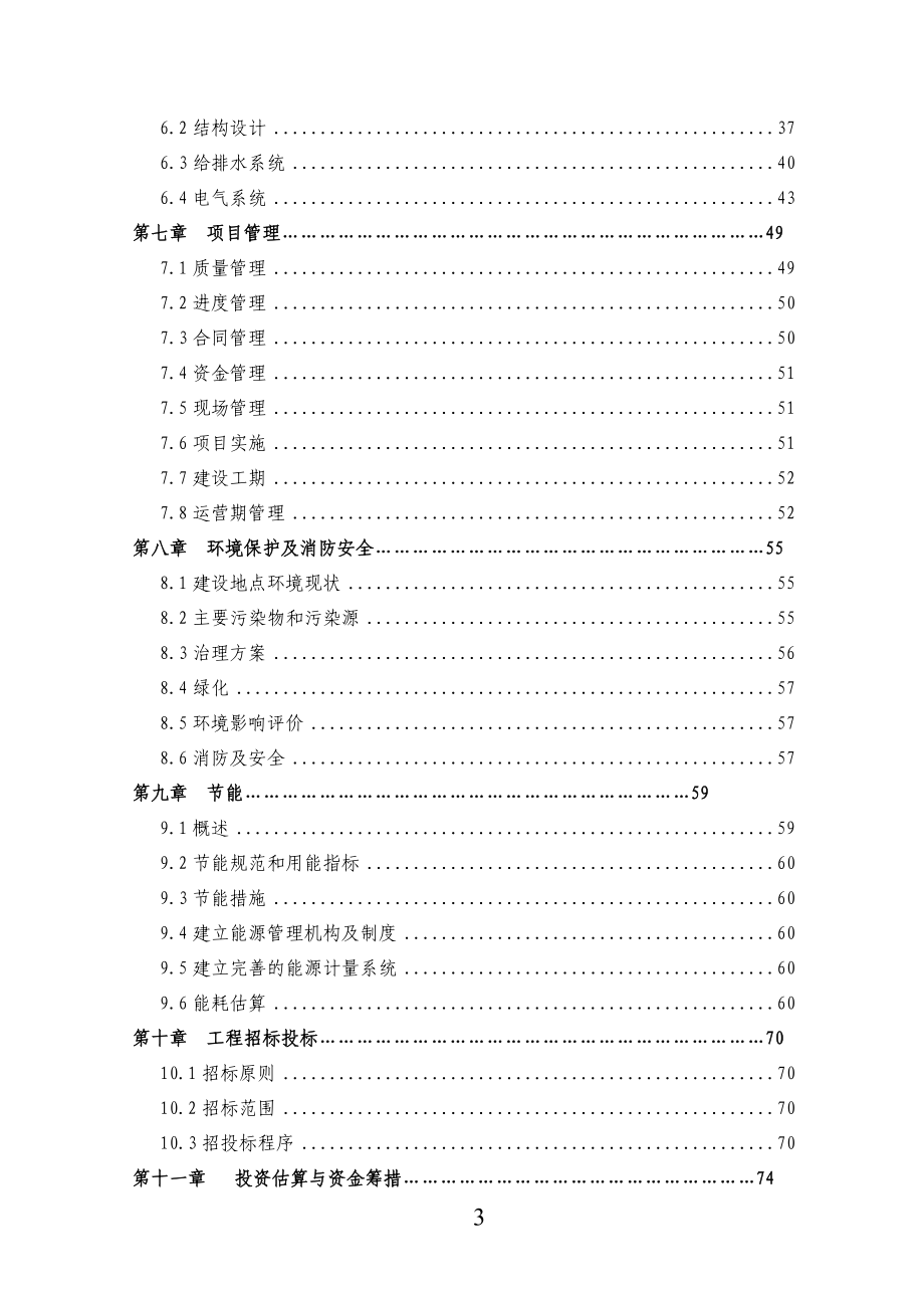 中心小学等八所学校公共租赁住房建设项目申报投资立项申请材料.doc_第3页