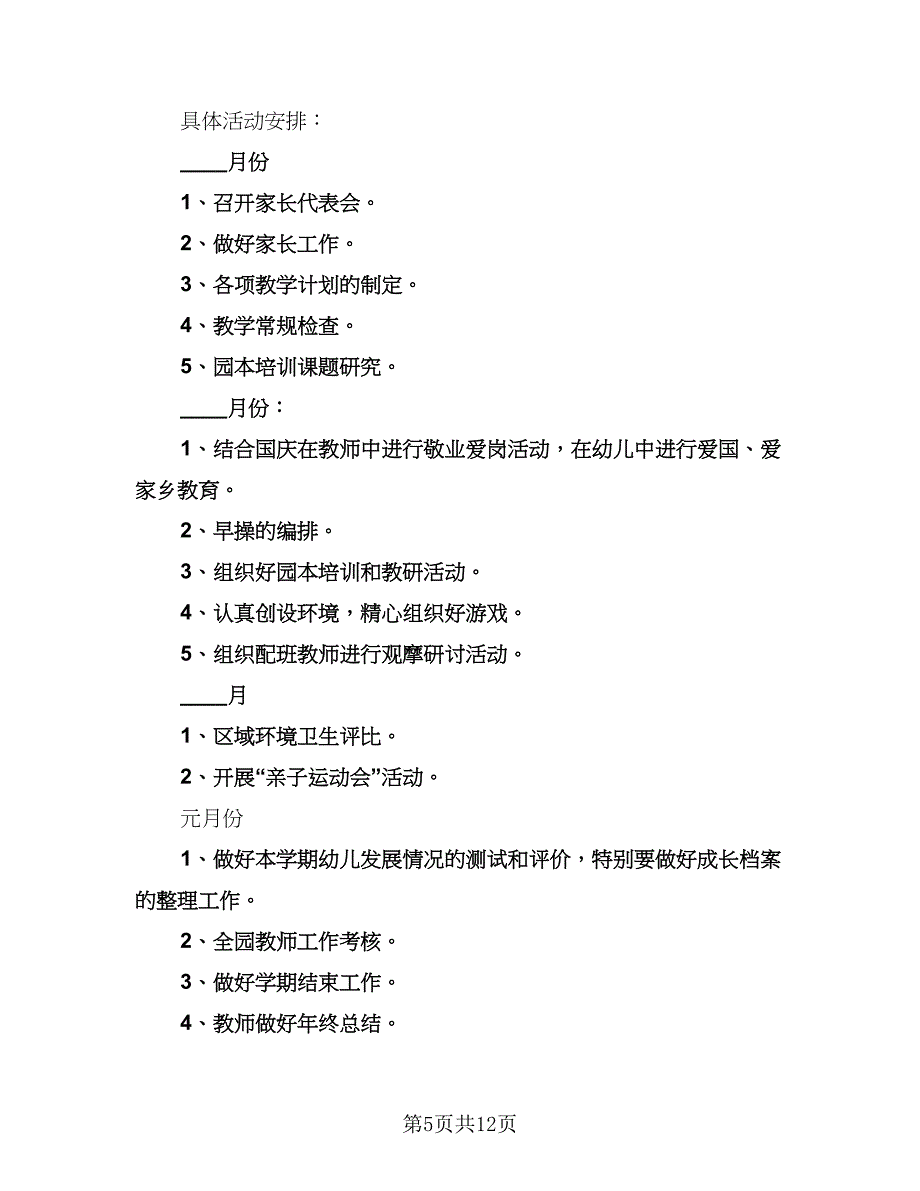 幼儿园保教主任学期工作计划例文（三篇）.doc_第5页