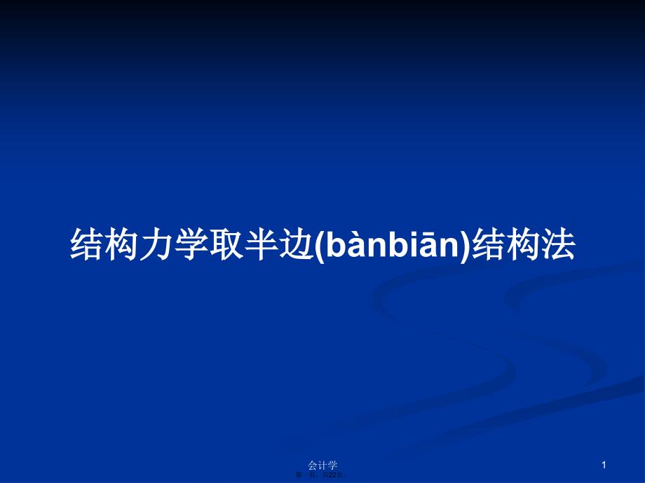 结构力学取半边结构法学习教案_第1页