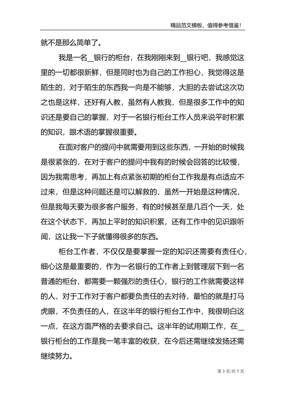 银行新员工工作总结模板.doc_第3页