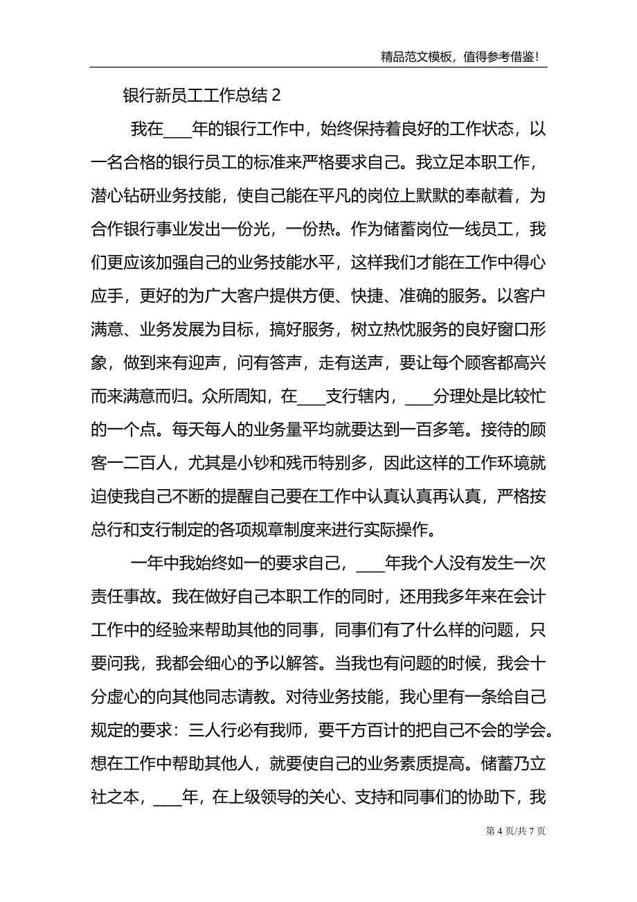 银行新员工工作总结模板.doc_第4页