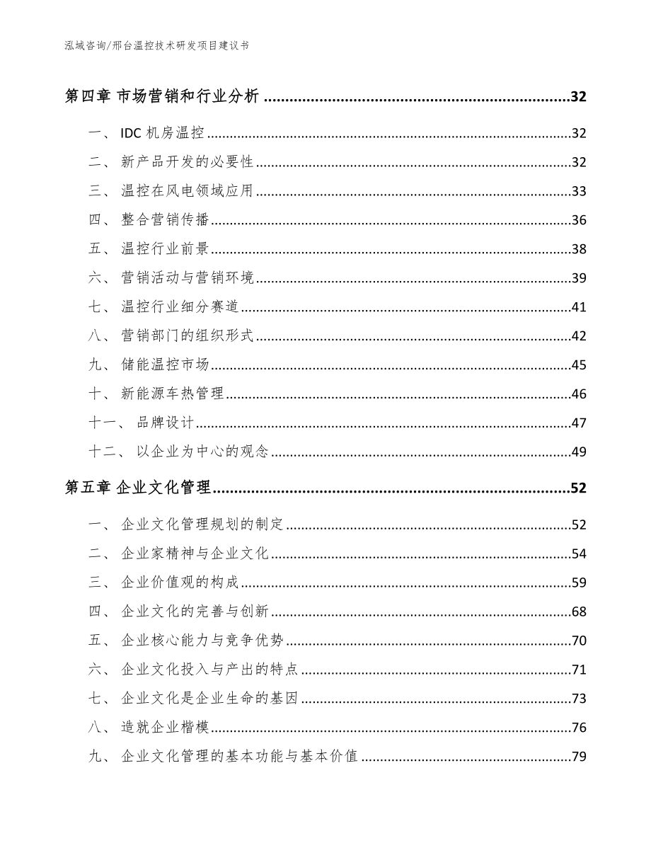 邢台温控技术研发项目建议书_第2页