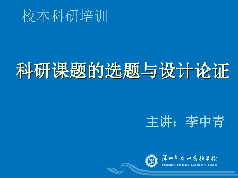 校本培训讲座《科研课题的选题与设计论证》 - 深圳市坪山实验学校_第1页