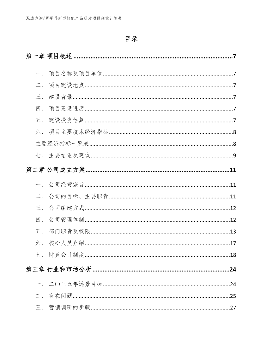 罗平县新型储能产品研发项目创业计划书【模板范文】_第2页