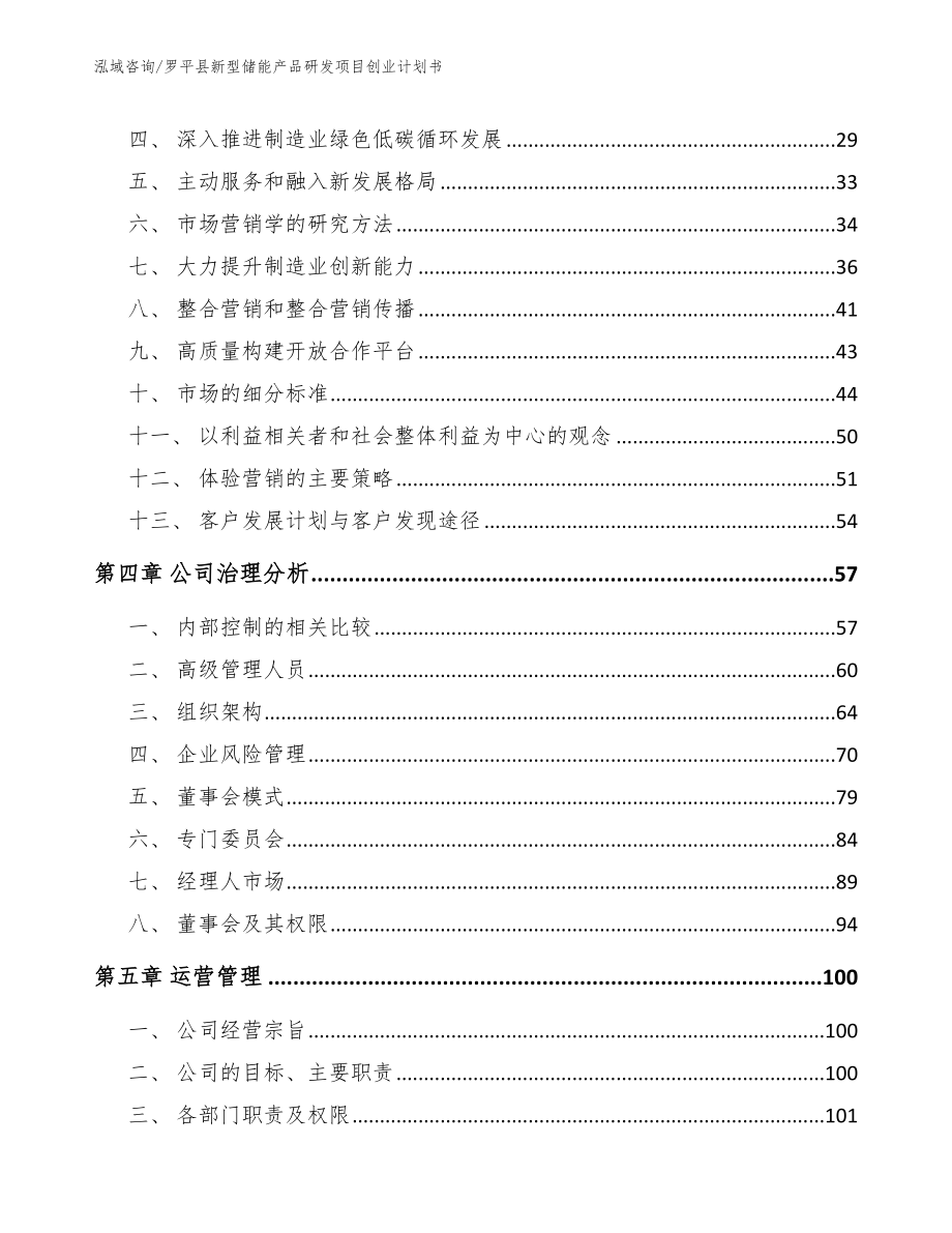 罗平县新型储能产品研发项目创业计划书【模板范文】_第3页