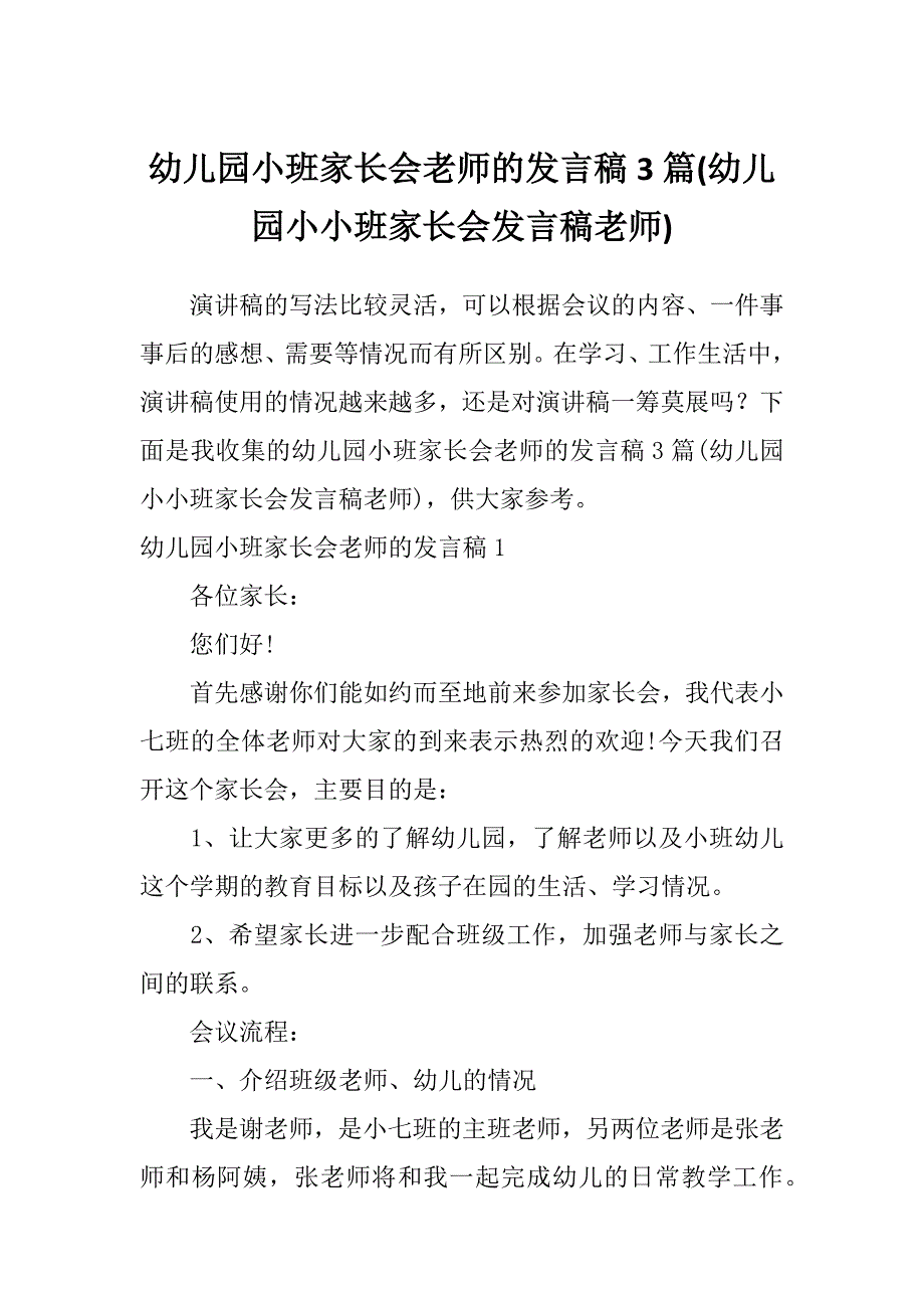 幼儿园小班家长会老师的发言稿3篇(幼儿园小小班家长会发言稿老师)_第1页