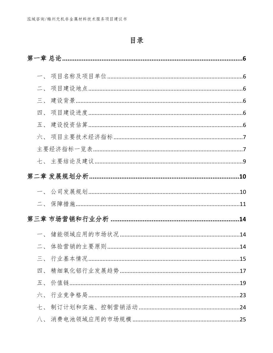 梅州无机非金属材料技术服务项目建议书范文_第1页