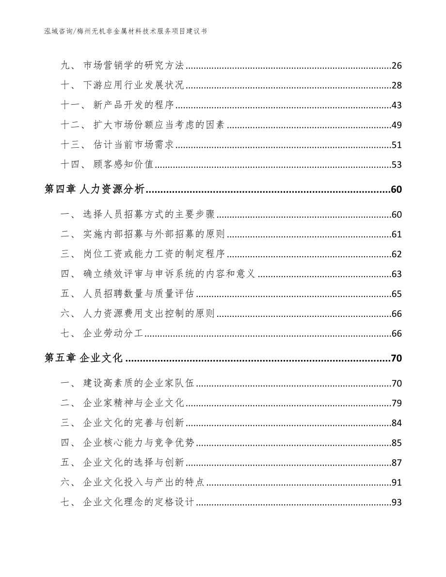 梅州无机非金属材料技术服务项目建议书范文_第2页