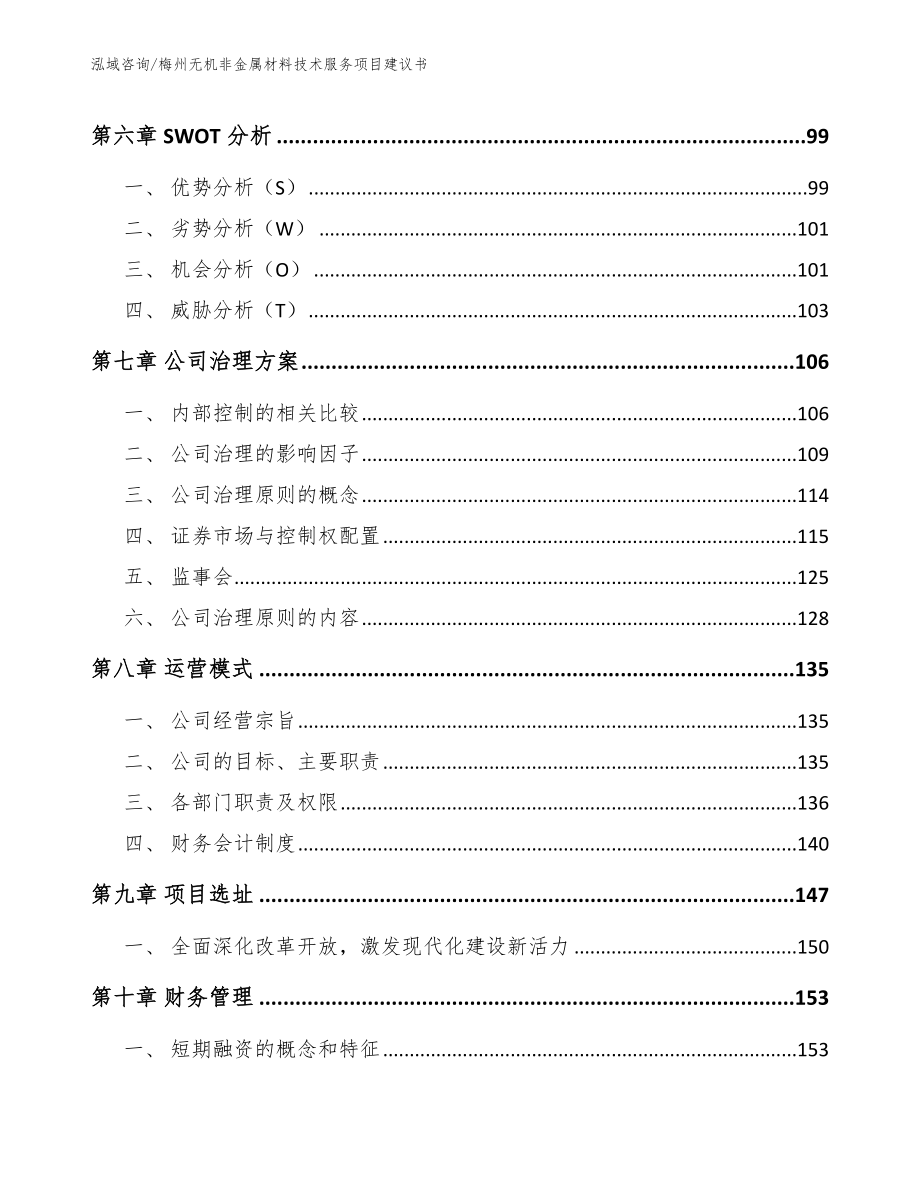 梅州无机非金属材料技术服务项目建议书范文_第3页