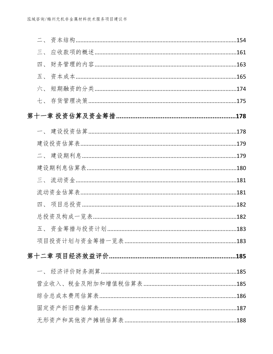 梅州无机非金属材料技术服务项目建议书范文_第4页