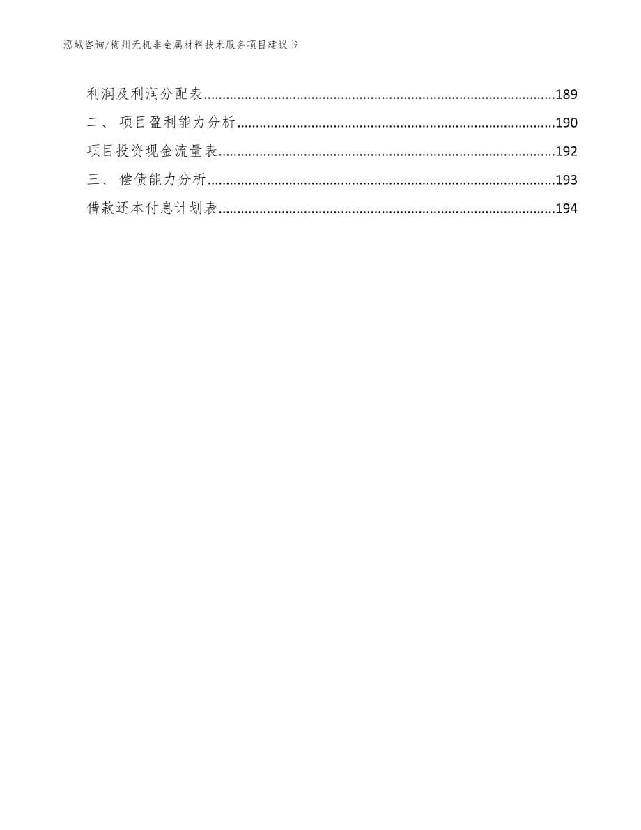 梅州无机非金属材料技术服务项目建议书范文_第5页