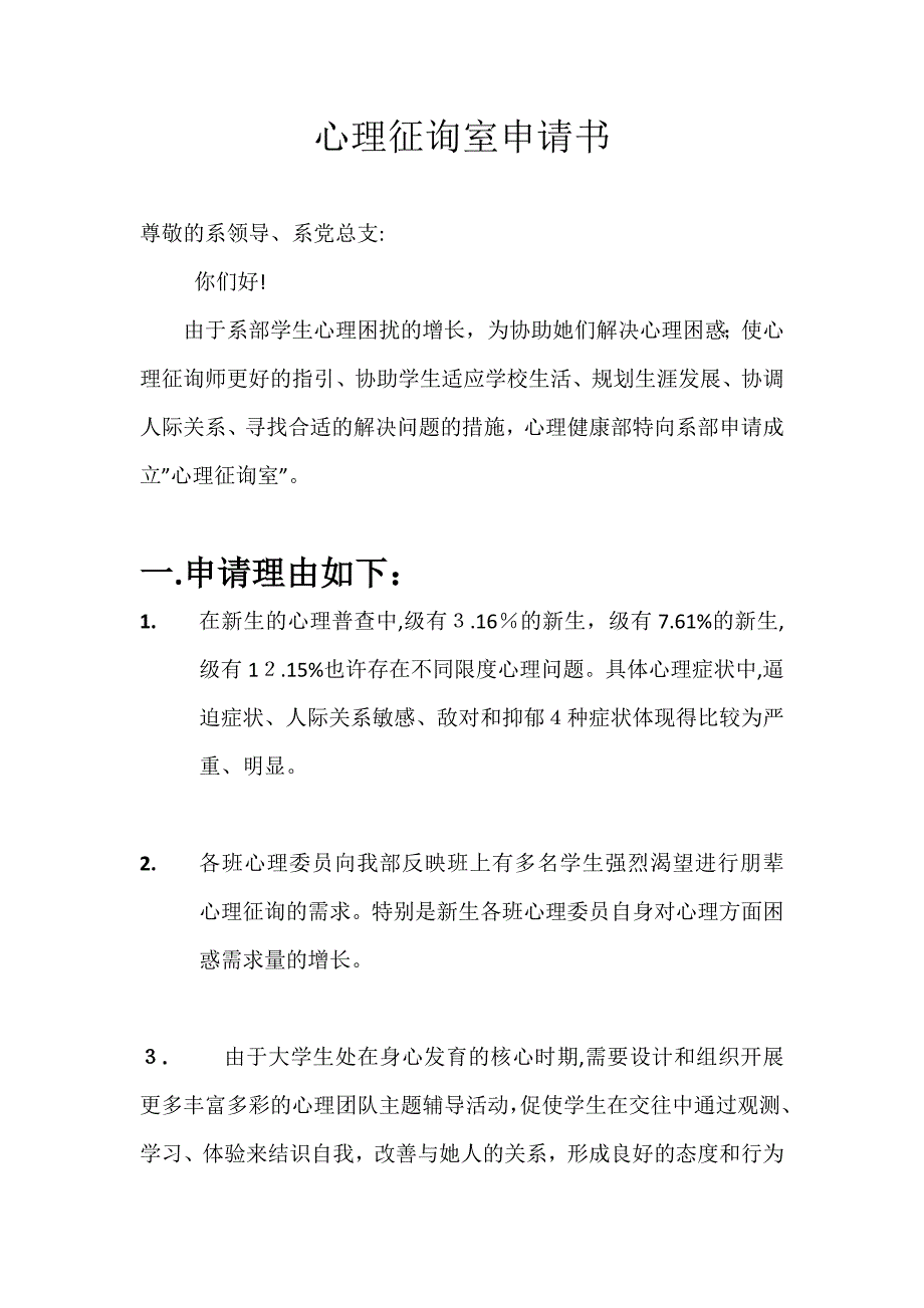 心理咨询室的申请书_第1页