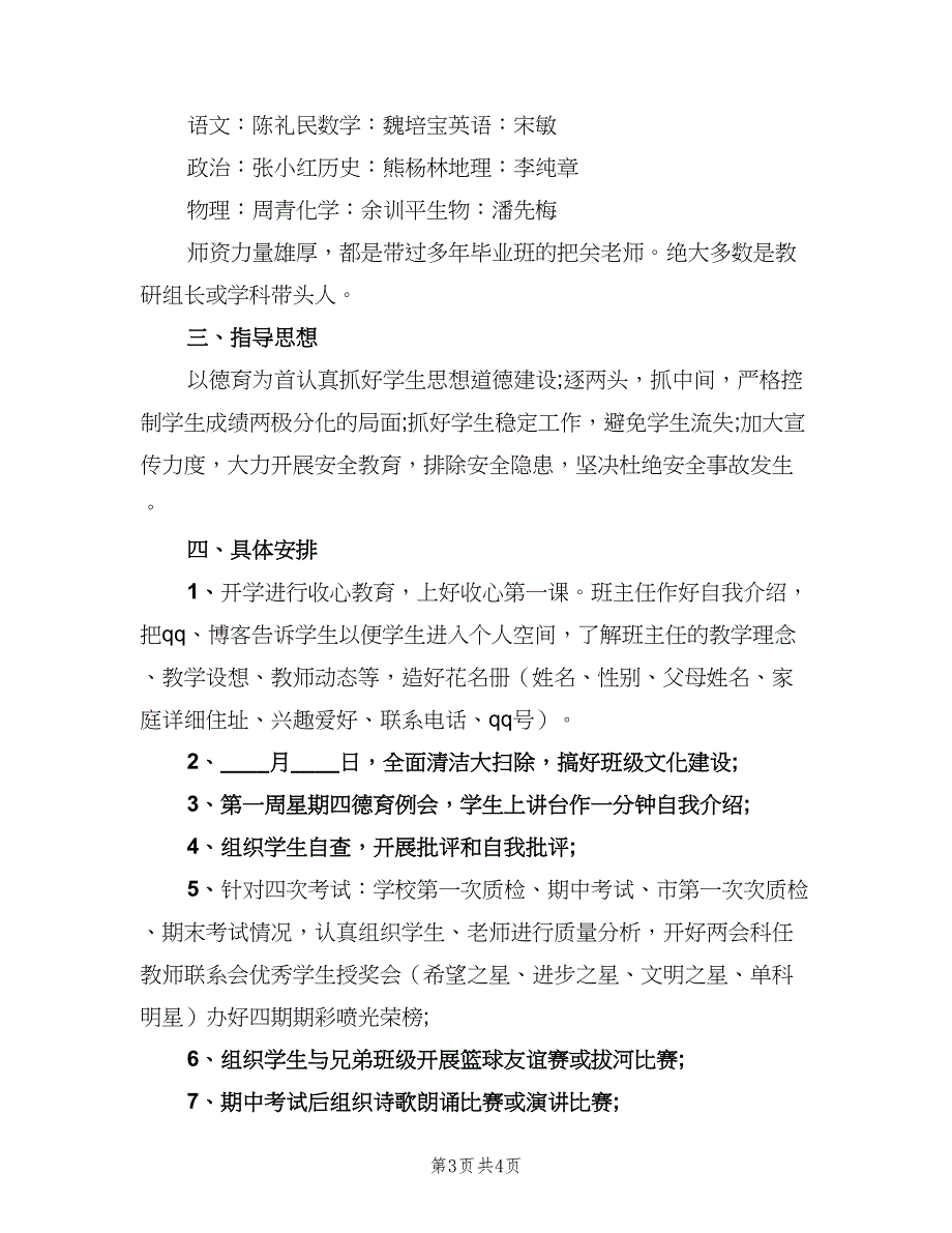 新学期初三班主任的工作计划范文（二篇）.doc_第3页