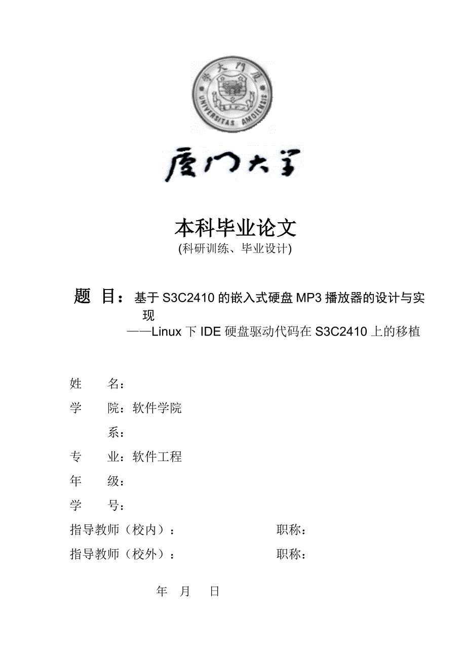 基于S3C2410的嵌入式硬盘MP3播放器的设计与实现 ——Linux下IDE硬盘驱动代码在S3C2410上的移植-毕业论文_第1页