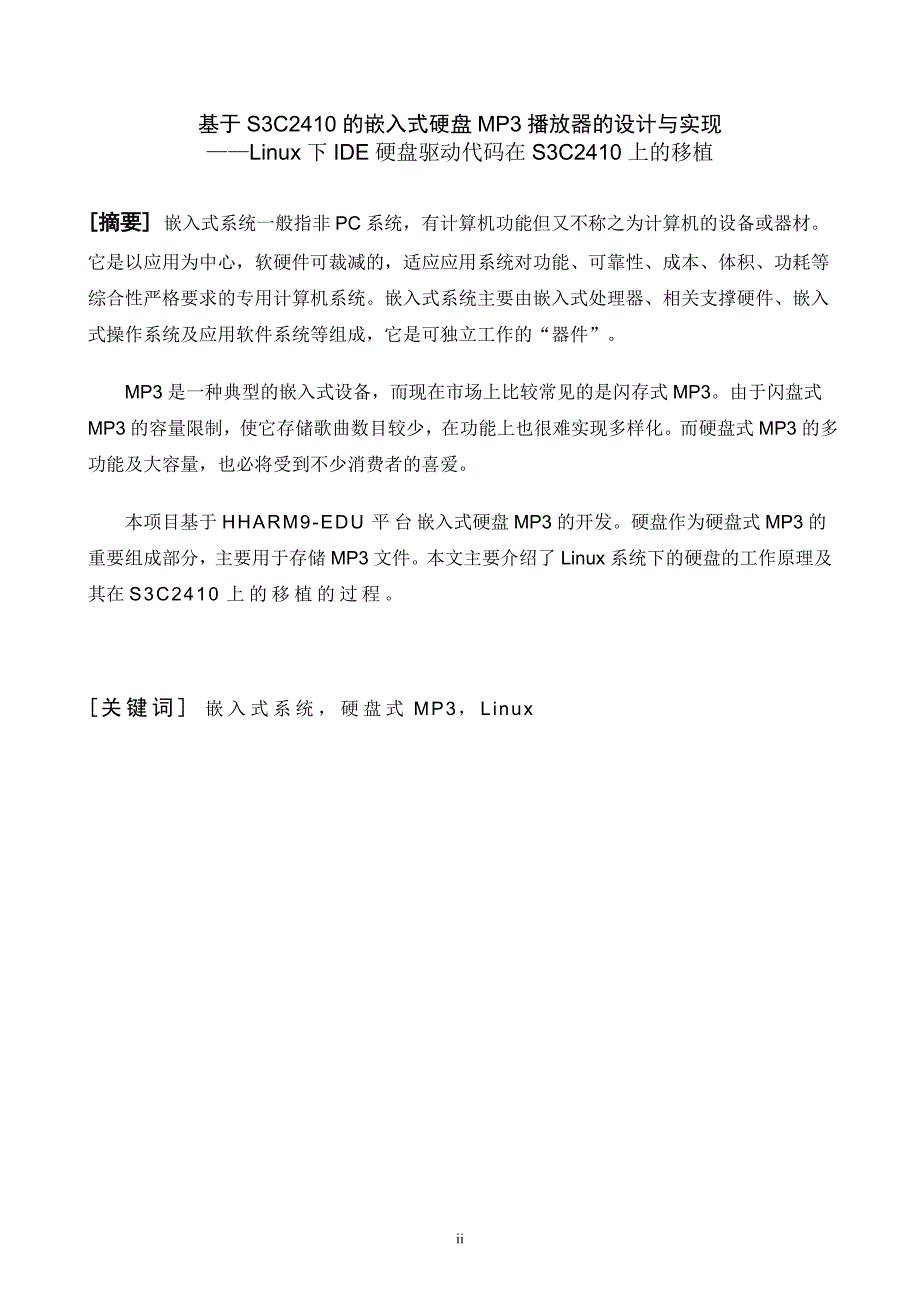 基于S3C2410的嵌入式硬盘MP3播放器的设计与实现 ——Linux下IDE硬盘驱动代码在S3C2410上的移植-毕业论文_第2页