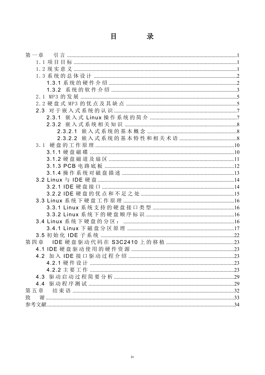 基于S3C2410的嵌入式硬盘MP3播放器的设计与实现 ——Linux下IDE硬盘驱动代码在S3C2410上的移植-毕业论文_第4页