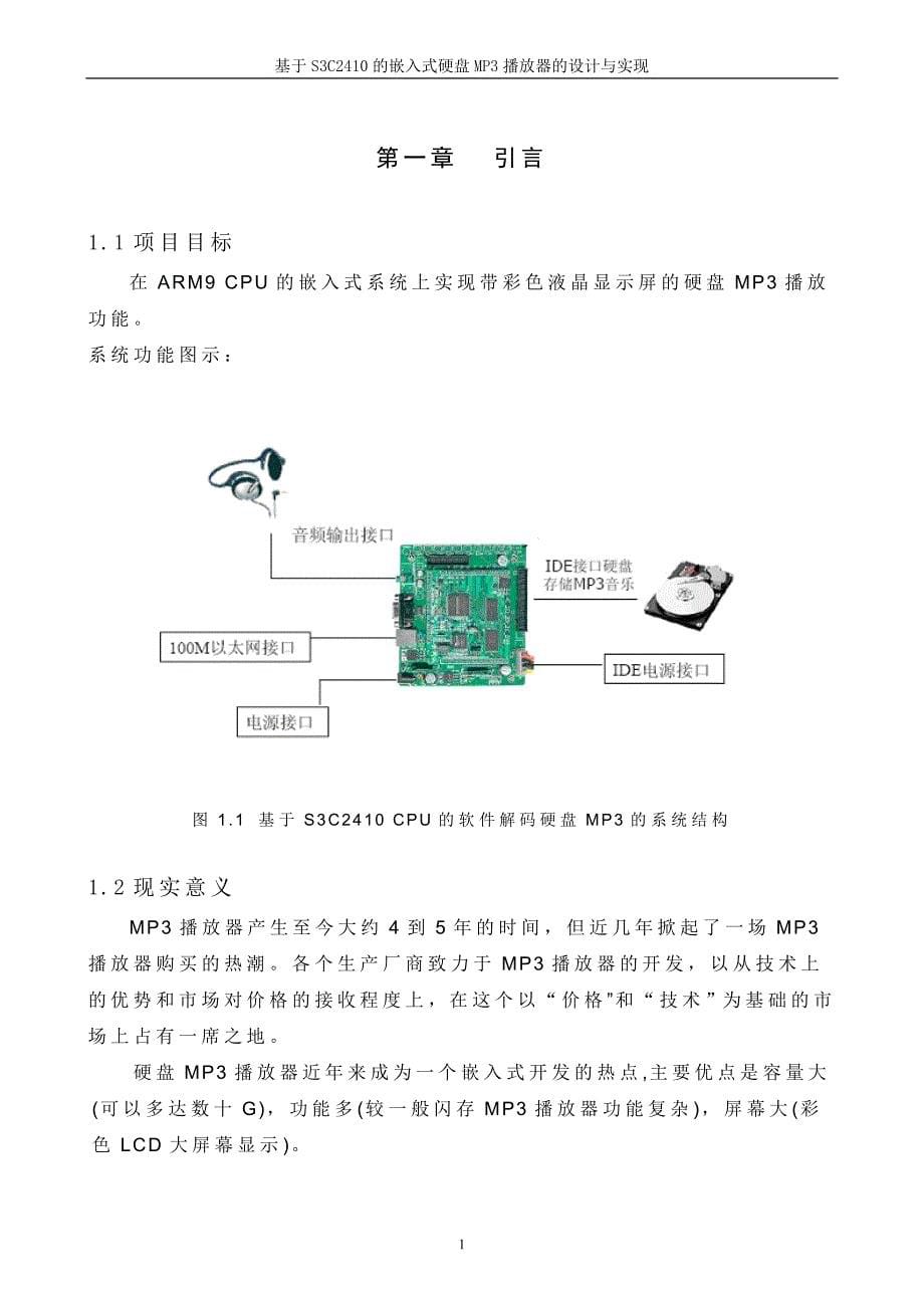 基于S3C2410的嵌入式硬盘MP3播放器的设计与实现 ——Linux下IDE硬盘驱动代码在S3C2410上的移植-毕业论文_第5页