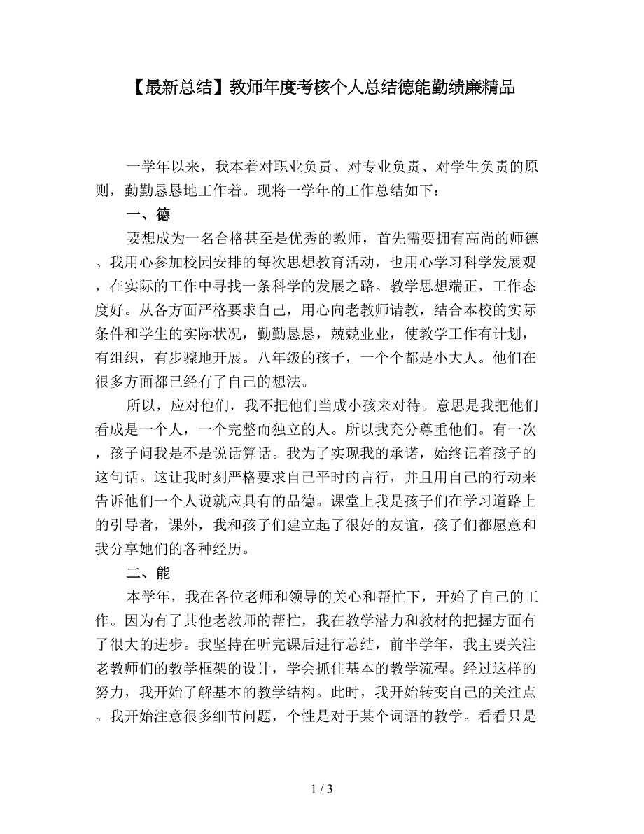 【最新总结】教师年度考核个人总结德能勤绩廉精品.doc_第1页