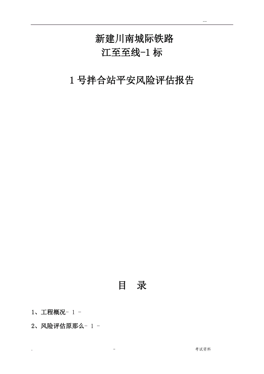 1拌合站安全风险评价实施报告_第1页
