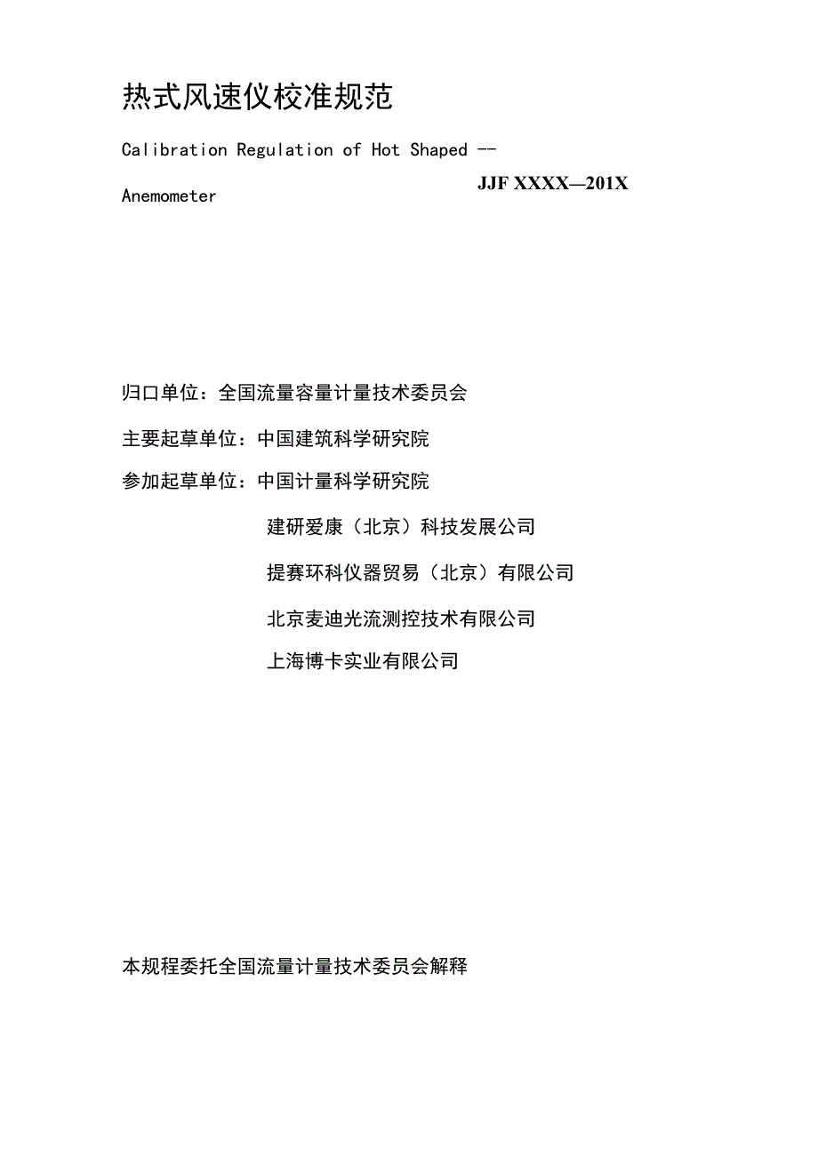 热球式风速仪计量检定规程_第1页