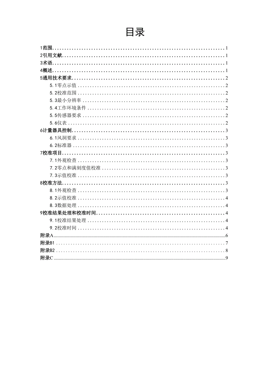 热球式风速仪计量检定规程_第3页