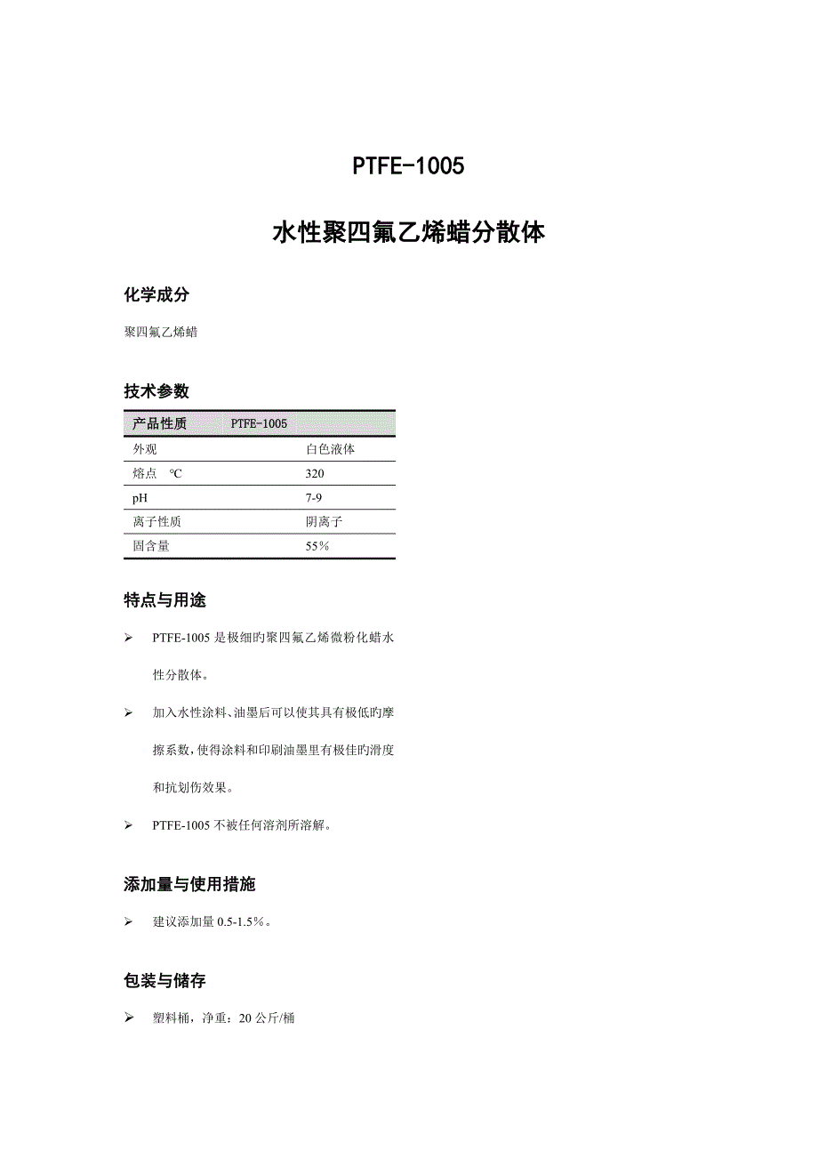 水性聚四氟乙烯蜡分散体专项说明书_第1页