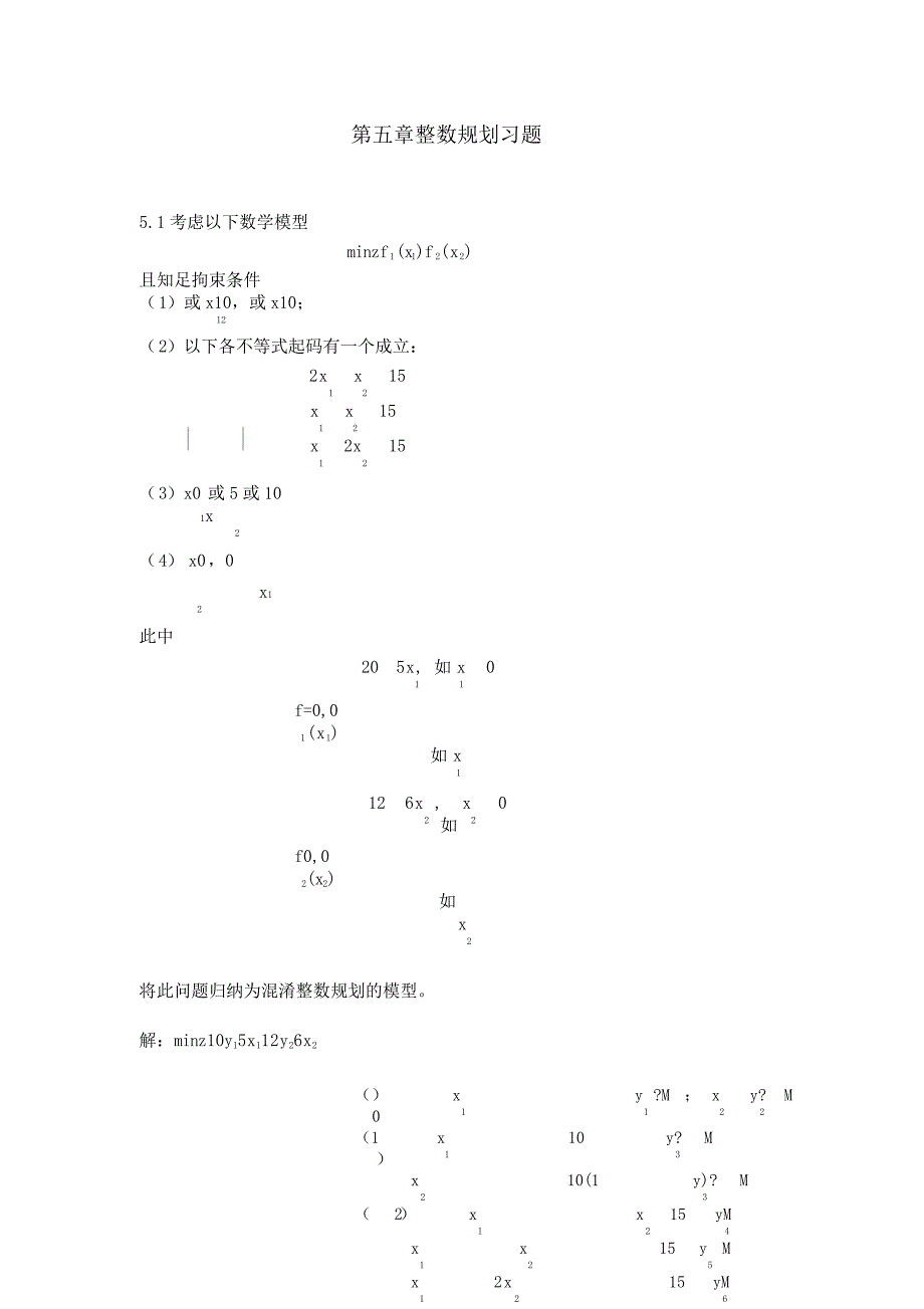 整数规划习题.doc_第1页