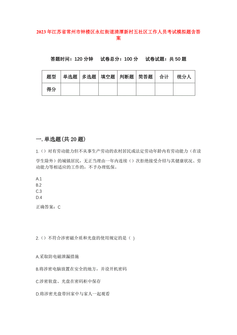 2023年江苏省常州市钟楼区永红街道清潭新村五社区工作人员考试模拟题含答案_第1页