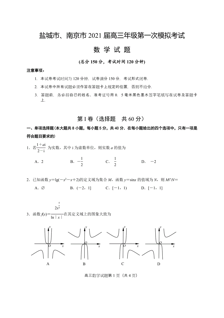 盐城市、南京市2021届高三年级第一次模拟考试数学试题及答案_第1页