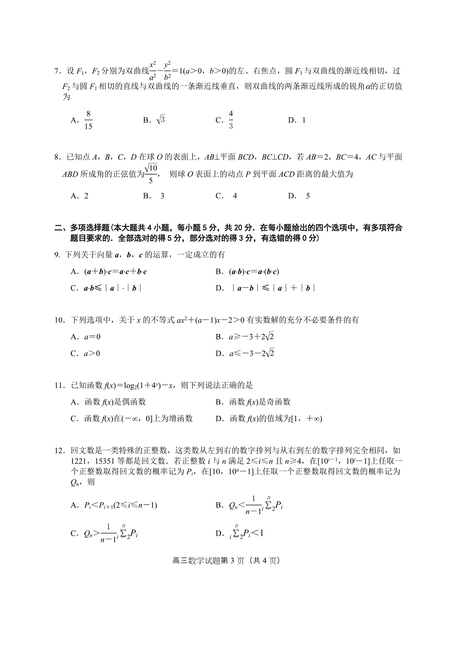 盐城市、南京市2021届高三年级第一次模拟考试数学试题及答案_第3页