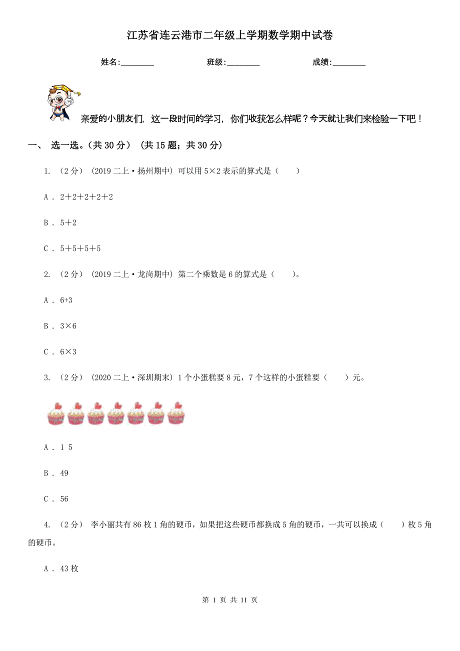 江苏省连云港市二年级上学期数学期中试卷_第1页