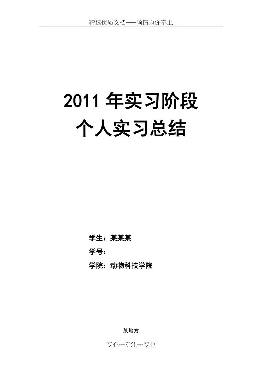 2011年实习总结(共9页)_第1页
