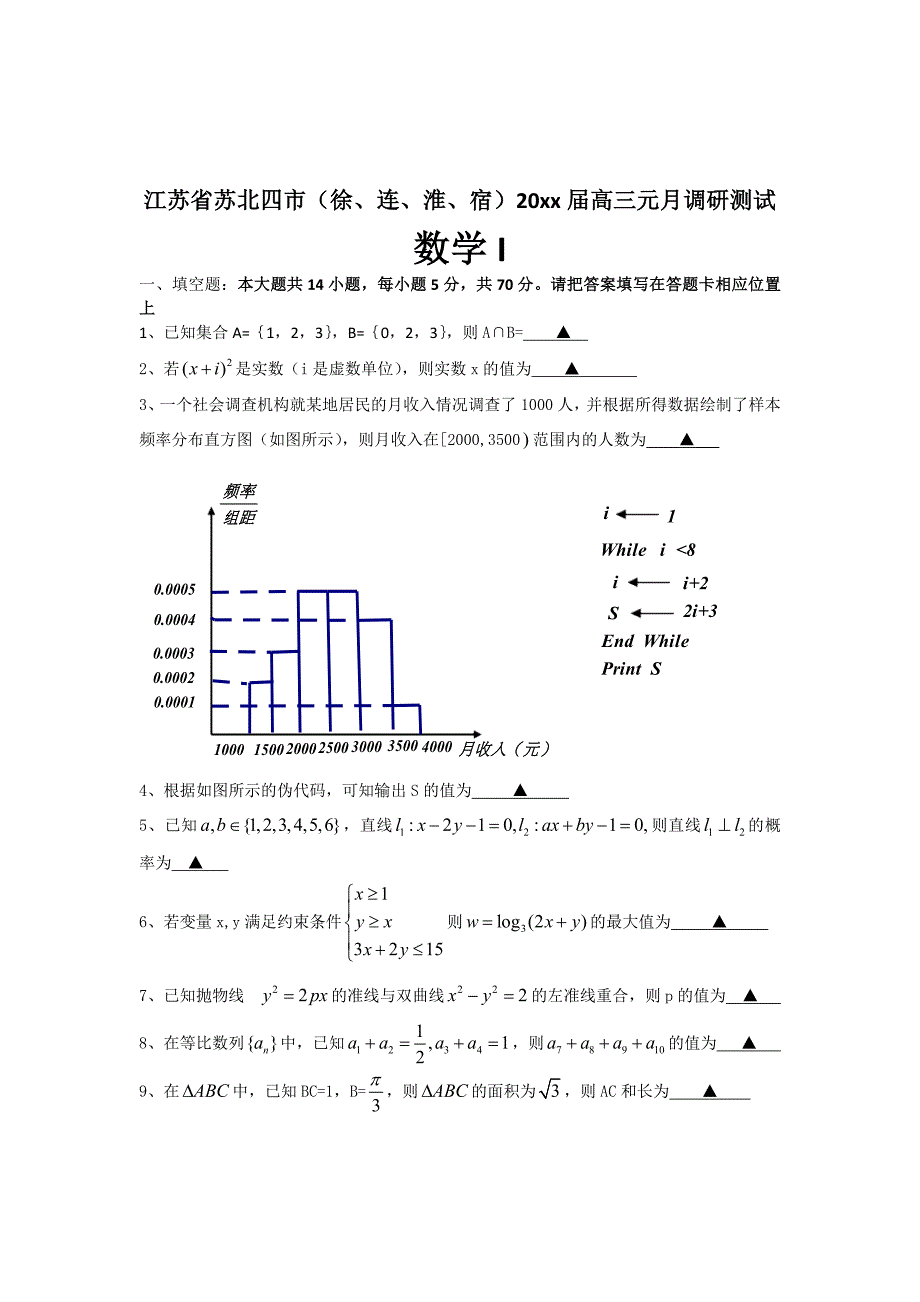 最新江苏省苏北四市徐、连、淮、宿高三元月调研测试数学试卷_第1页