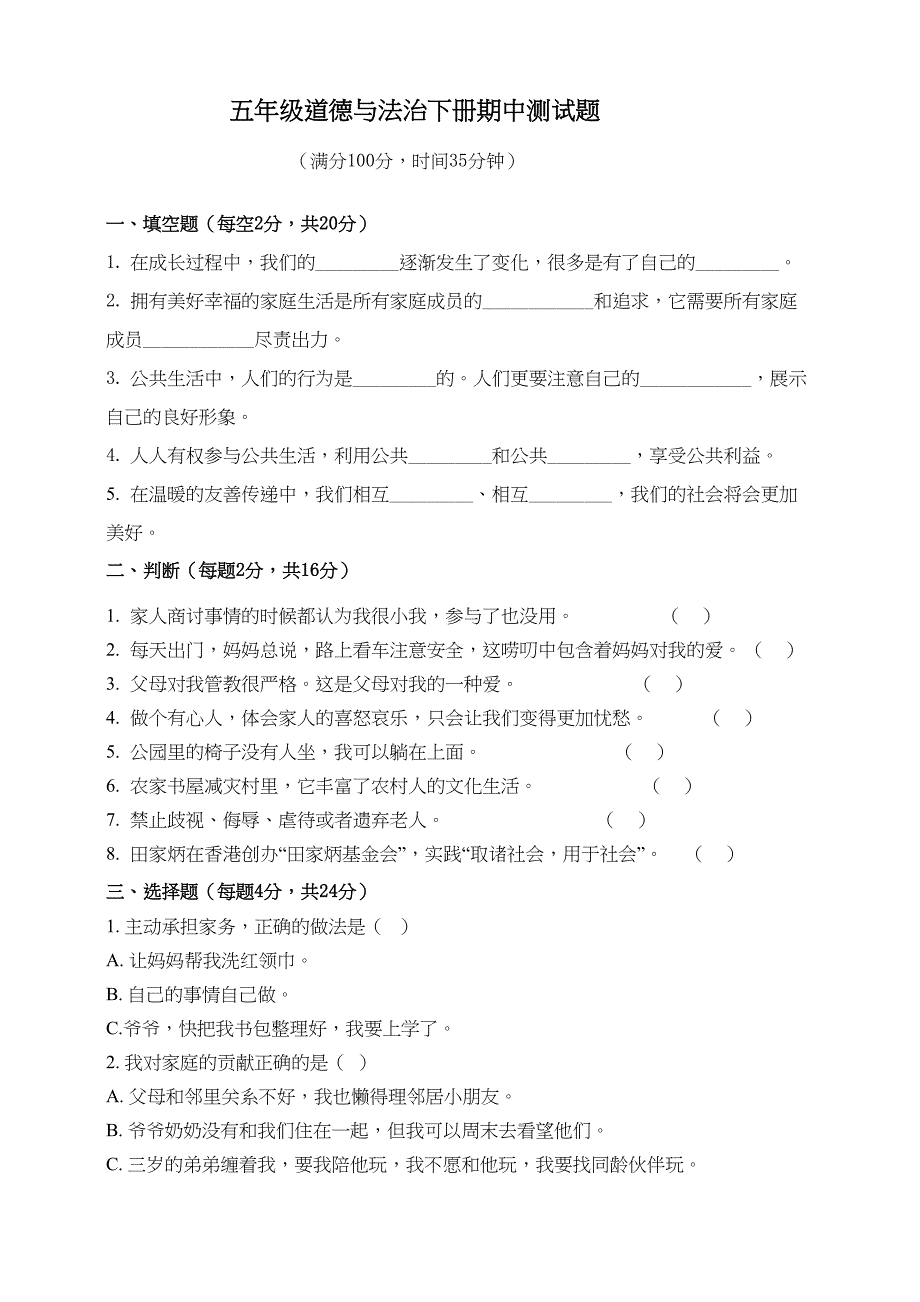 部编人教版五年级道德与法治下册期中测试卷含答案(DOC 5页)_第1页