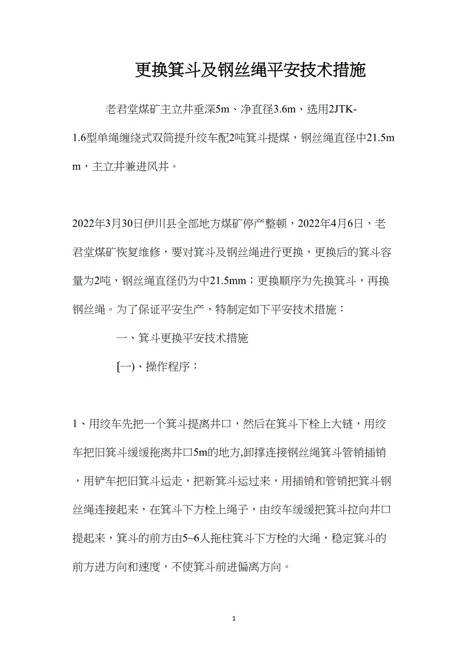 更换箕斗及钢丝绳安全技术措施_第1页