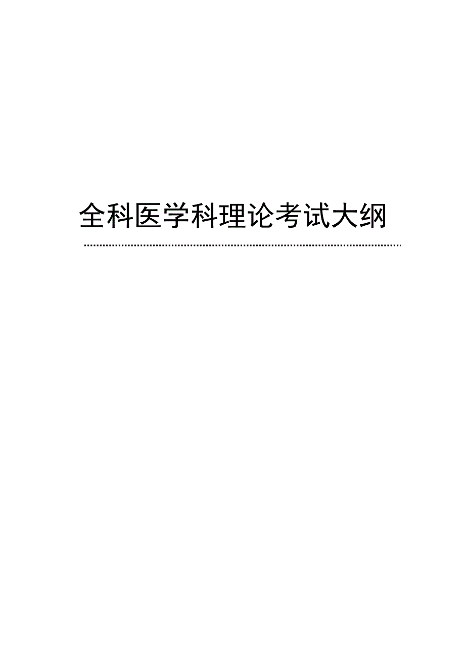 全科医师 医学理科理论考核大纲_第1页