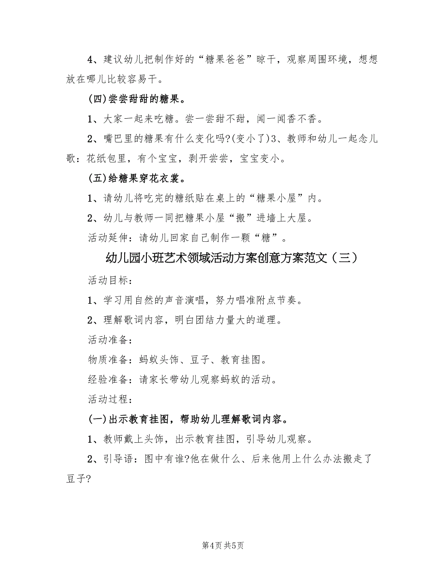 幼儿园小班艺术领域活动方案创意方案范文（三篇）_第4页