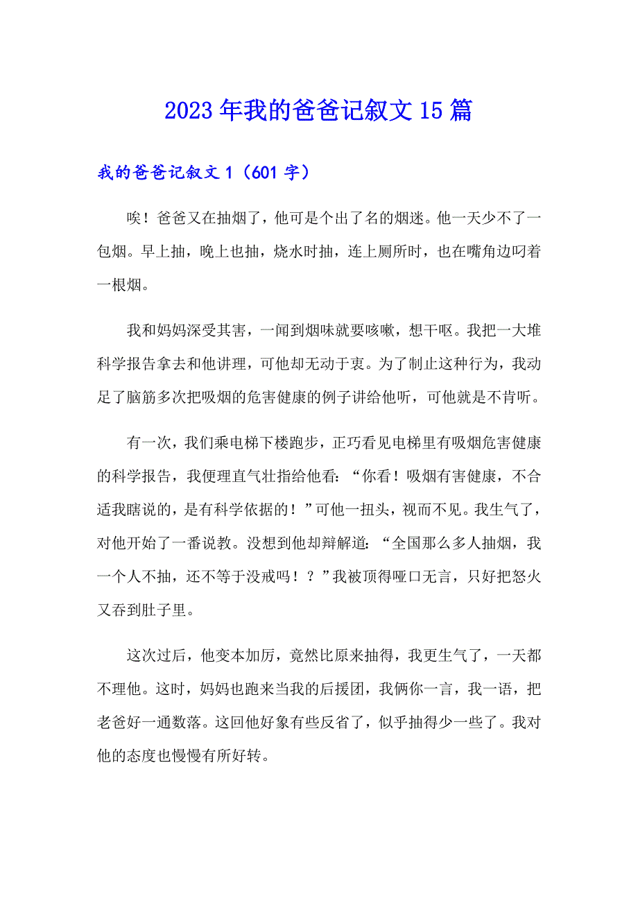 2023年我的爸爸记叙文15篇_第1页