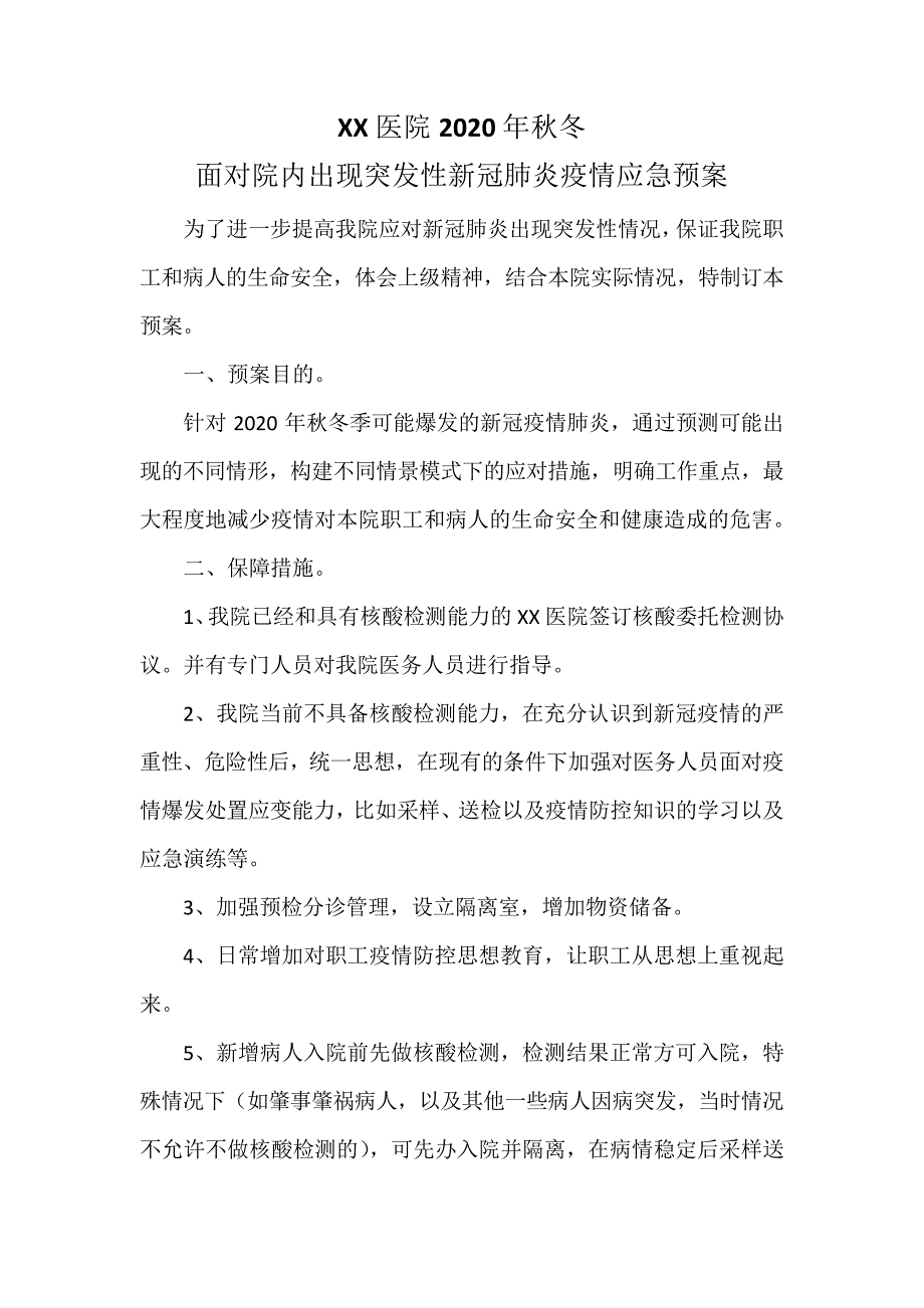 XX医院2020年秋冬面对院内出现突发性新冠肺炎疫情应急预案1810_第1页