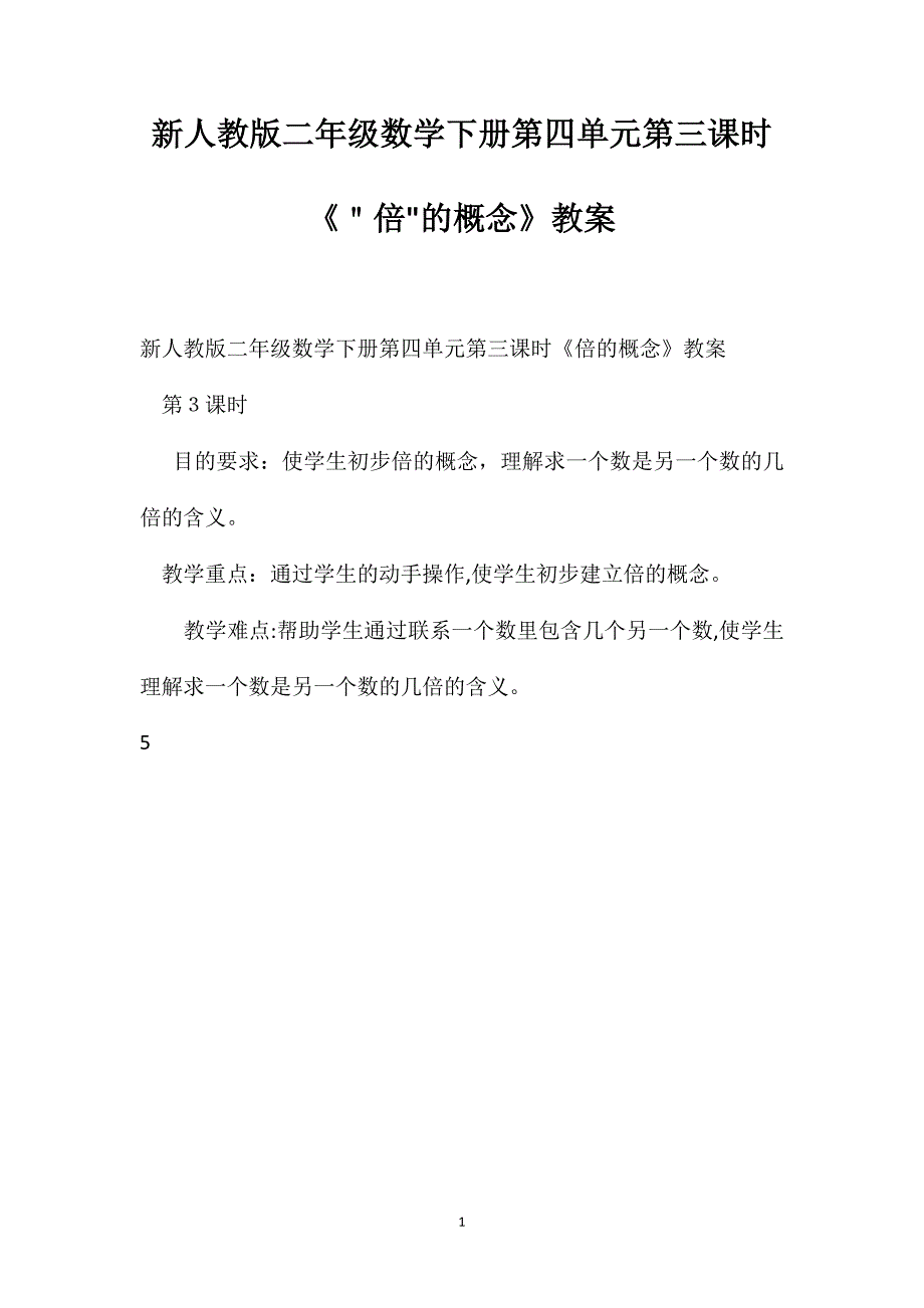 新人教版二年级数学下册第四单元第三课时倍的概念教案_第1页