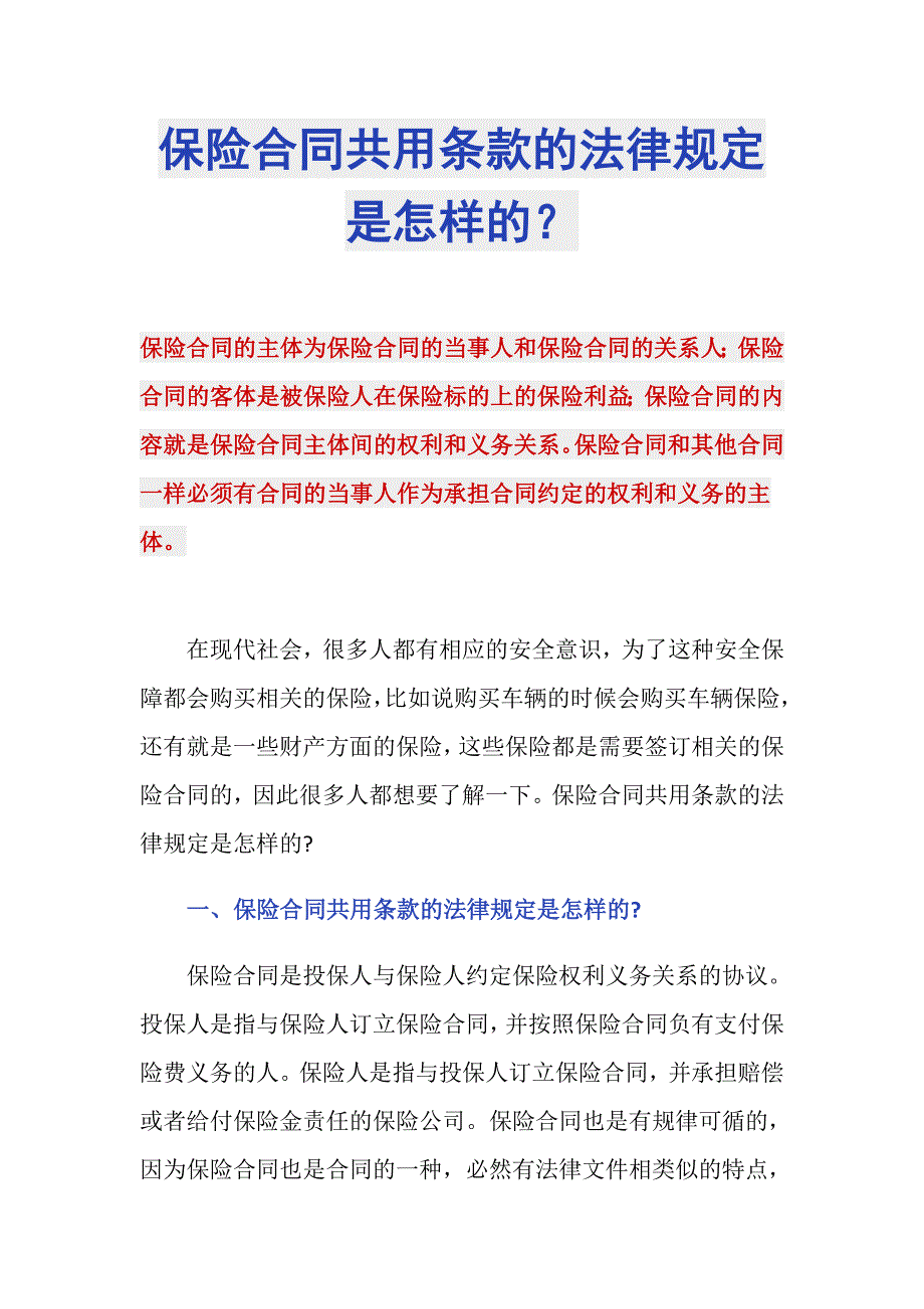 保险合同共用条款的法律规定是怎样的？_第1页