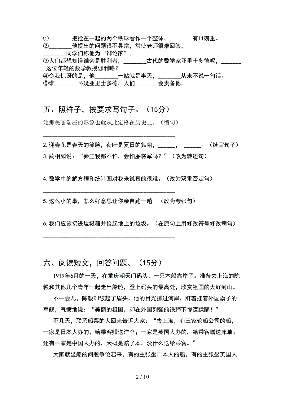 新部编版四年级语文下册期中考试题及答案下载(2套).docx_第2页